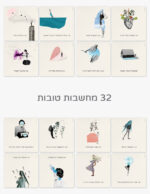 32 מחשבות טובות