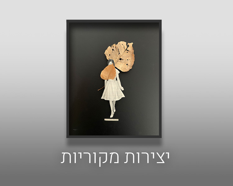 יצירות מקוריות - אורית כלב