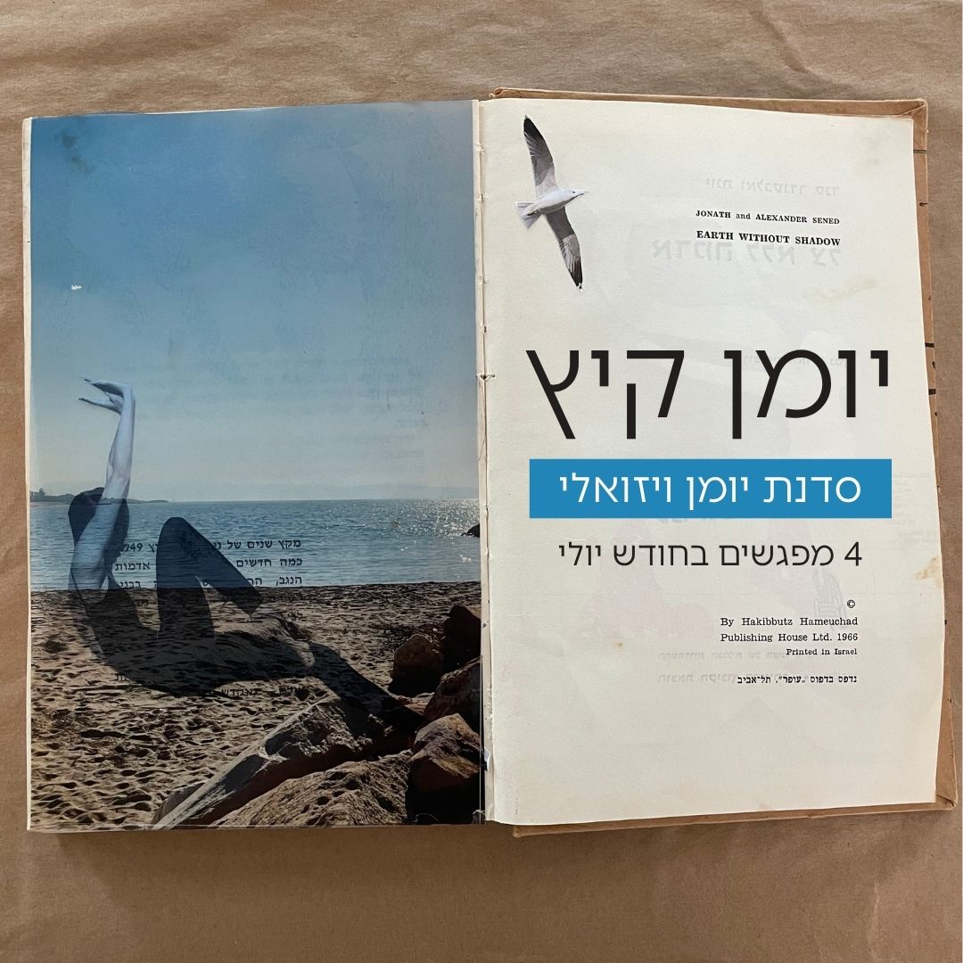 יומן קיץ - סדנת יומן ויזואלי