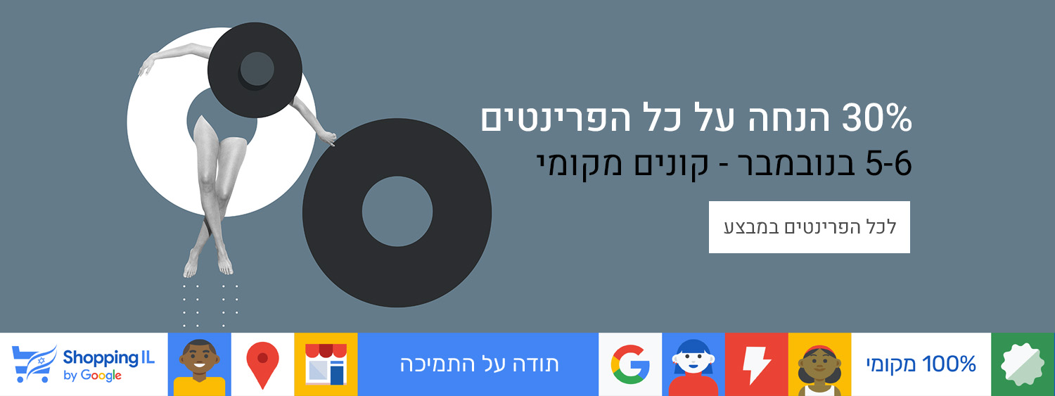 מבצע שופינג אי.אך 30% הנחה על הפרינטים, 20% הנחה על הפוסטורים